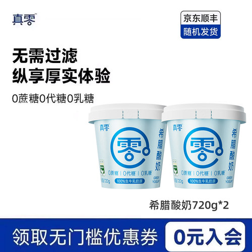真零真零原味酸奶0乳糖0蔗糖