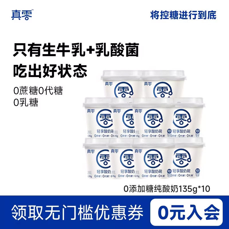 真零原味酸奶135g杯装低温发酵乳纯酸奶代餐0乳糖0代糖酸奶杯,咖啡/麦片/冲饮,低温酸奶,淘宝优惠券,粉丝福利购,淘宝优惠卷