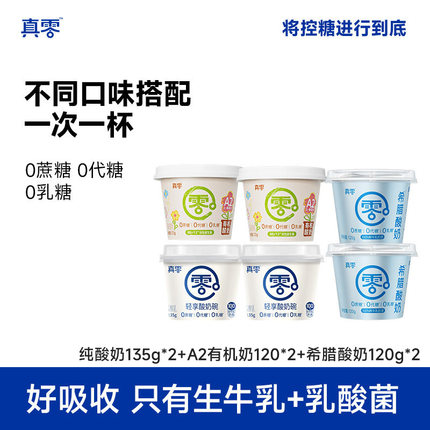 真零原味酸奶135g 杯装A2有机酸奶希腊纯酸奶0代糖酸奶杯营养代餐