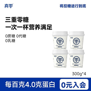 真零酸奶0乳糖0代糖300g低温纯酸奶营养酸奶碗早餐奶