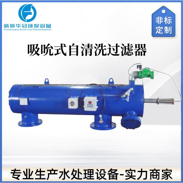 电动吸吮式自清洗过滤器圆盘自清洗过滤器水力驱动自清洗