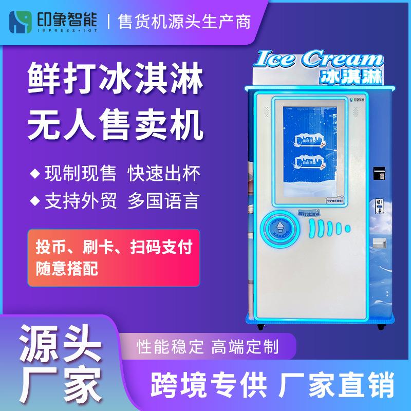 24小时多口味鲜打冰淇淋景区乐园冰激凌售卖机