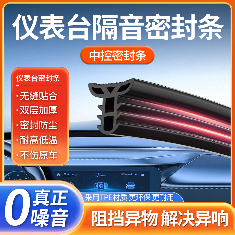 汽车仪表台隔音密封胶条车内饰中控降噪防尘条前挡风玻璃缝隙胶条