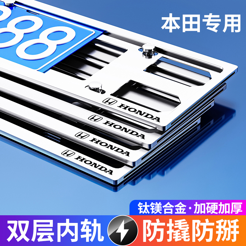 适用于本田车牌边框雅阁思域CRV皓影冠道型格飞度车牌框架牌照框