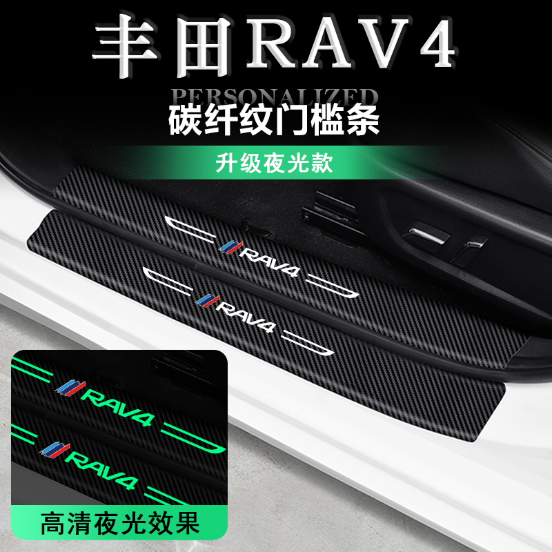 适用于丰田荣放RAV4迎宾踏板夜光门槛条防踩RV4汽车车内装饰用品