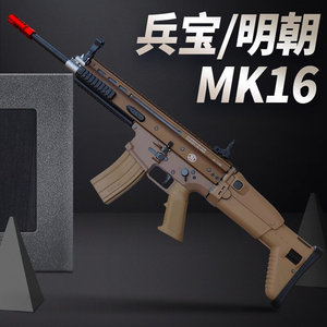 明朝兵宝mk16金齿尼龙电动模拟模型道具scar游戏3D体验成人对战