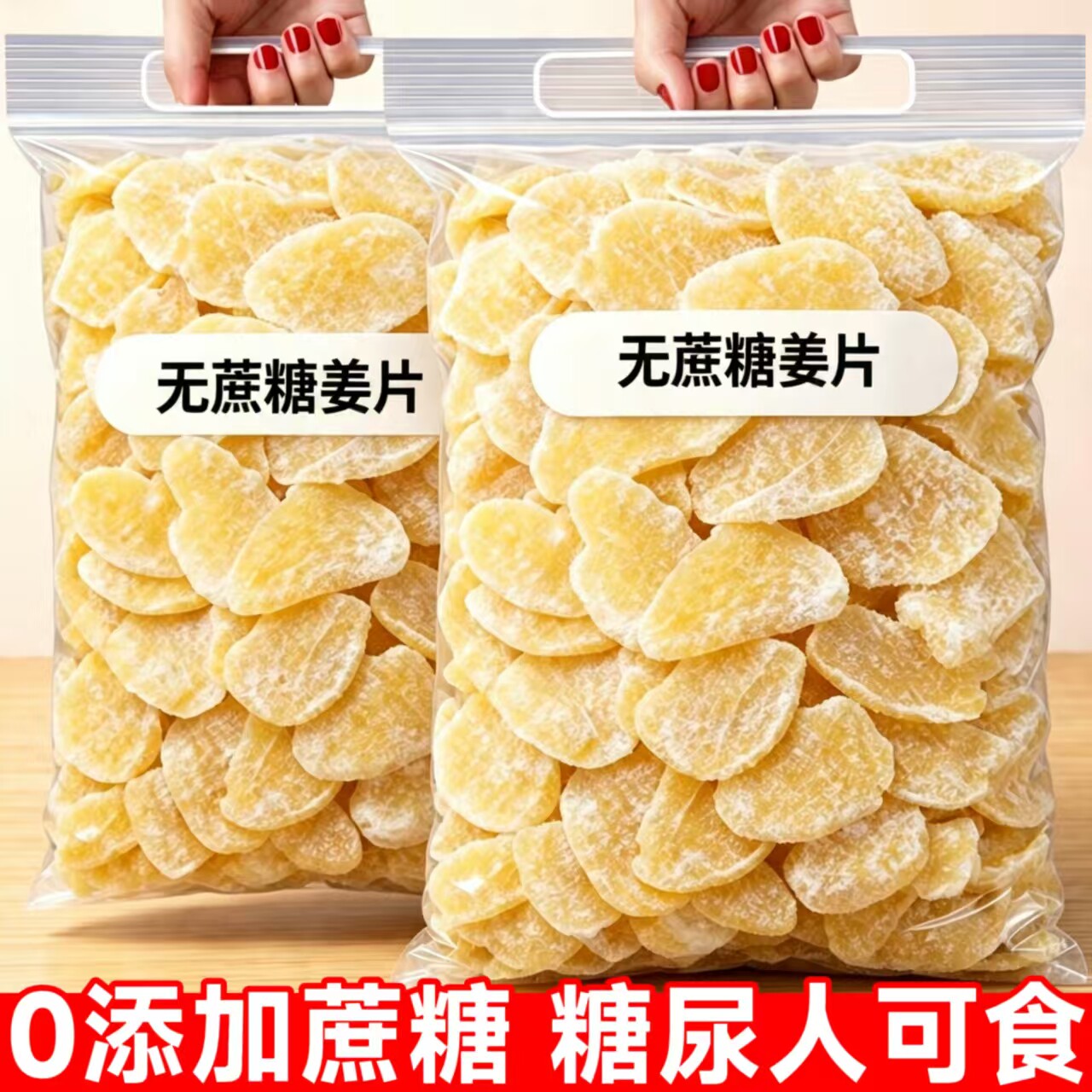 糖尿人可以吃的零食品无糖精零食无糖精即食姜片孕妇老年糖友解馋