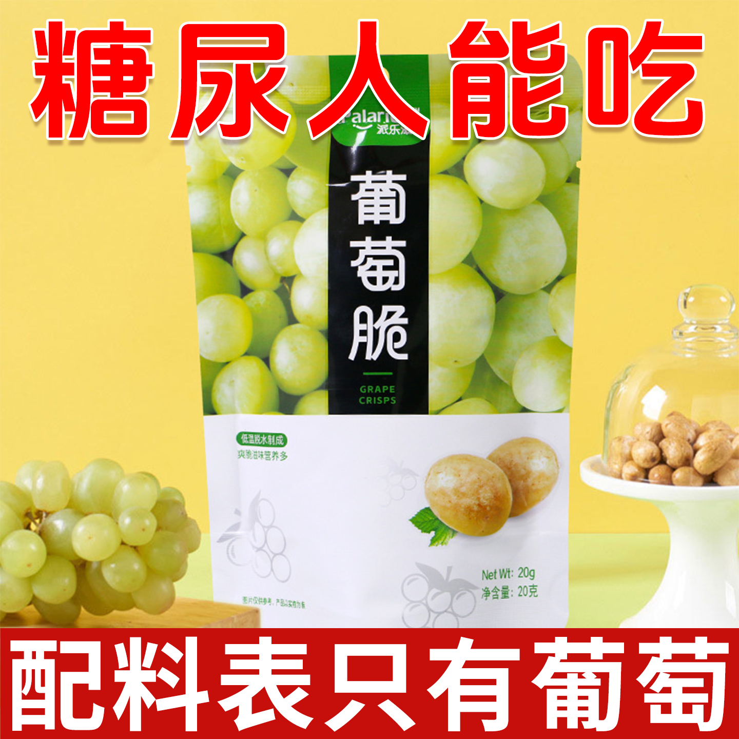 无蔗糖食品糖尿人专用零食血糖高吃的葡萄脆孕妇老人糖友代餐