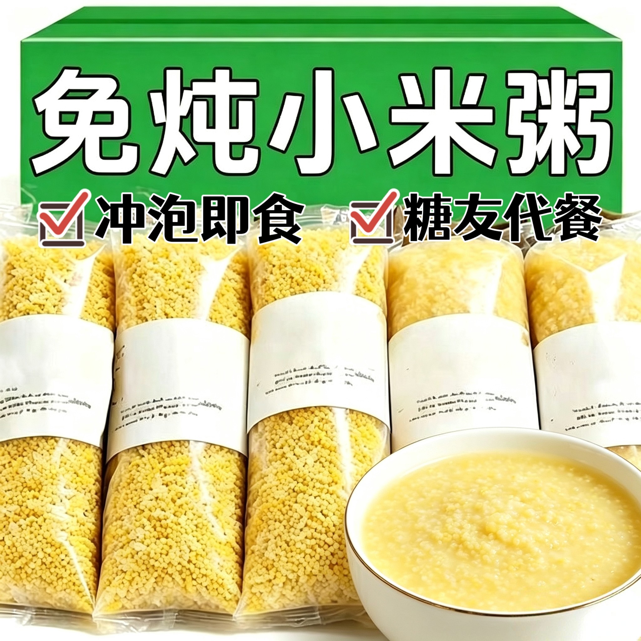 糖尿人可以吃的零食品冲泡即食早餐无糖精免炖小米粥老年代餐饱腹