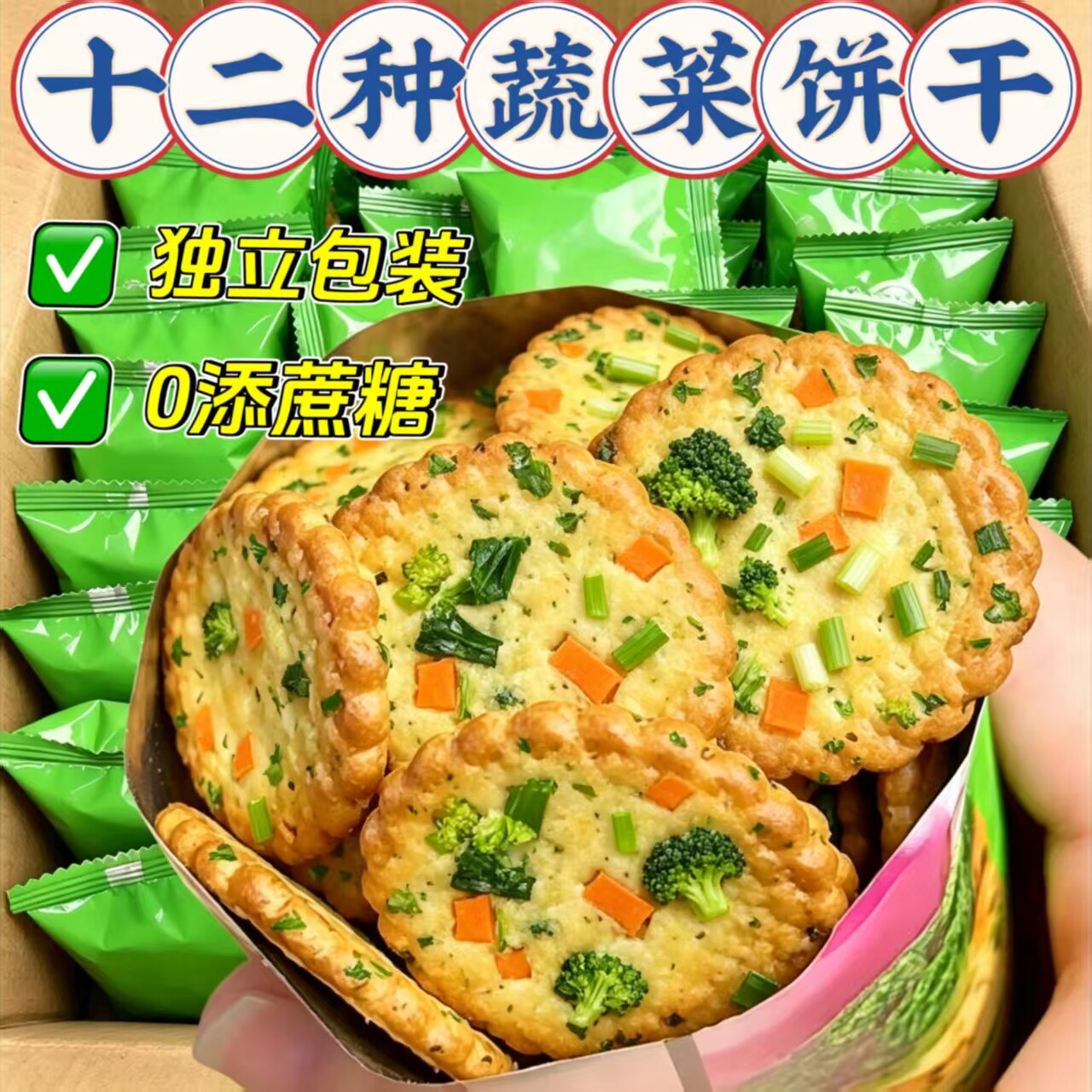 糖尿人可以吃的零食品低糖零食无糖精12种蔬菜饼干老年糖友饱腹