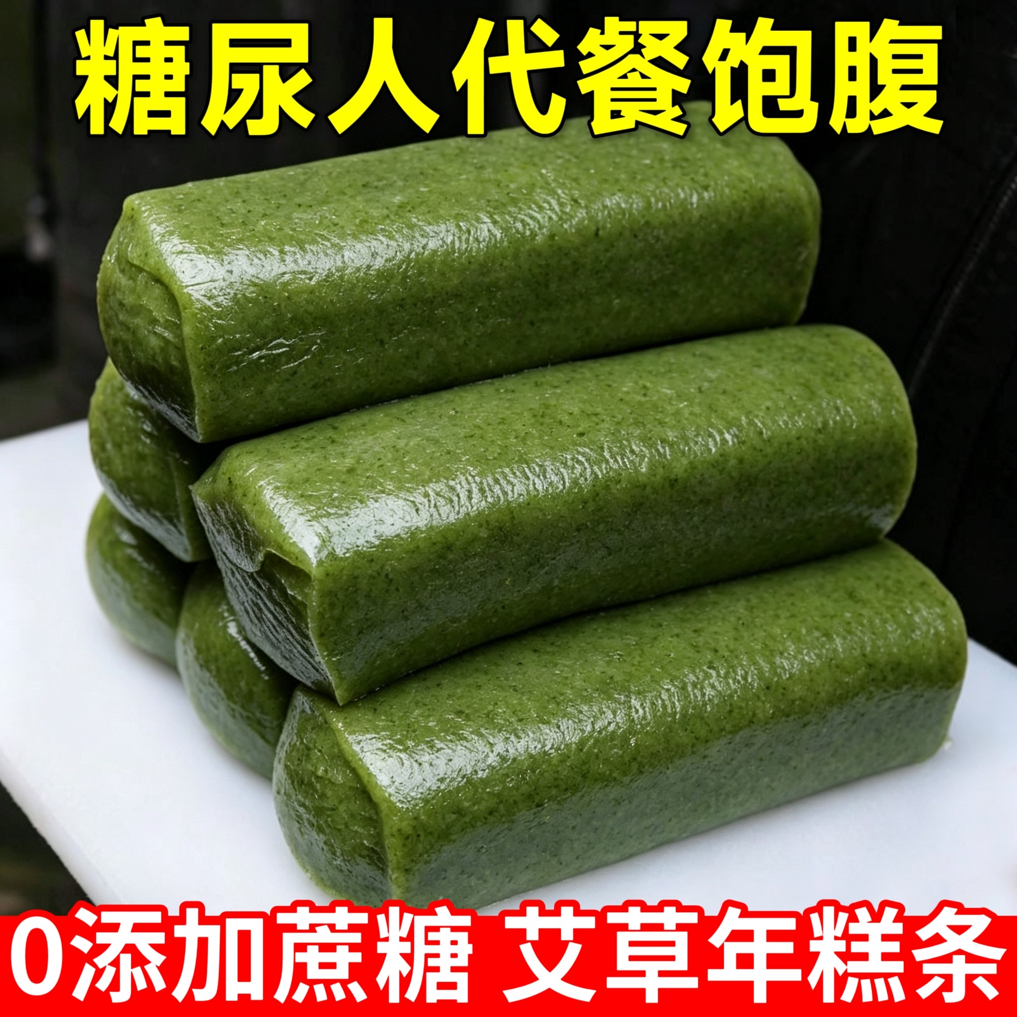糖尿人可以吃的零食品无糖精零食无糖精艾草年糕儿童老年代餐饱腹