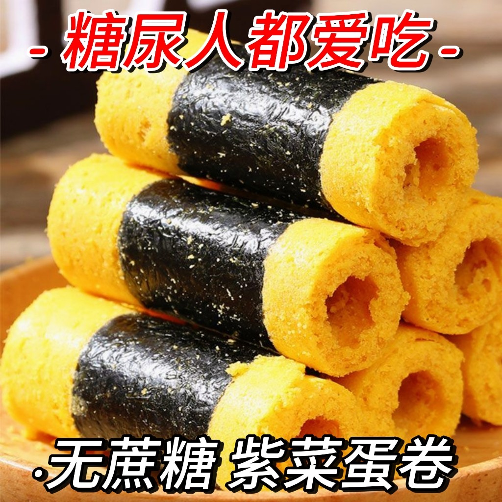 糖尿人专用零食品血糖高吃的无糖精紫菜蛋卷孕妇老人糖友控糖