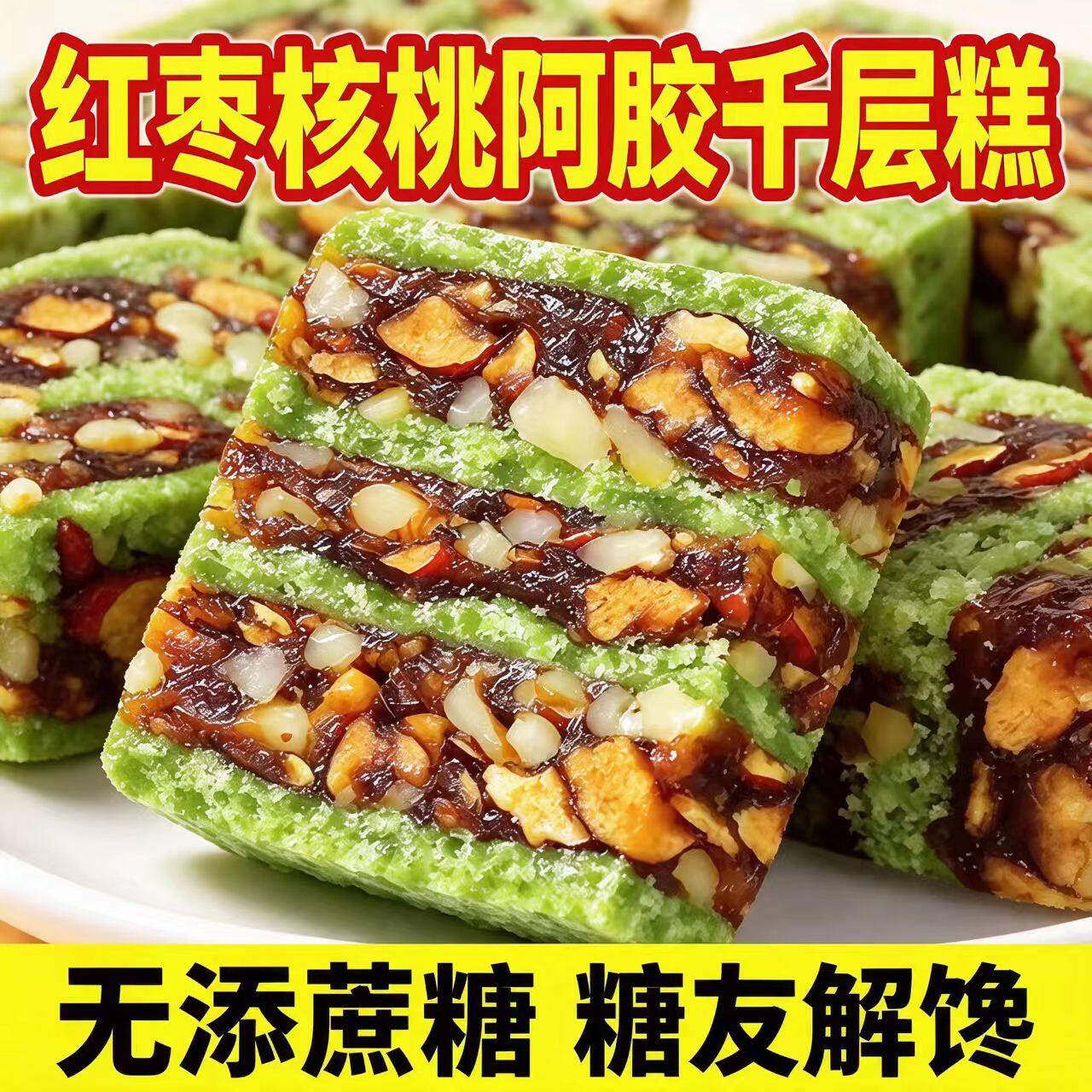 糖尿人可以吃的零食品无糖精零食无糖精红枣核桃阿胶千层糕饱腹