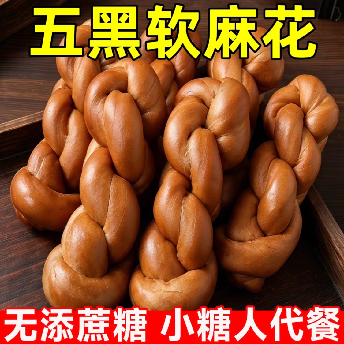 糖尿人可以吃的零食品无糖精零食无糖精五黑软麻花中老年饱腹代餐