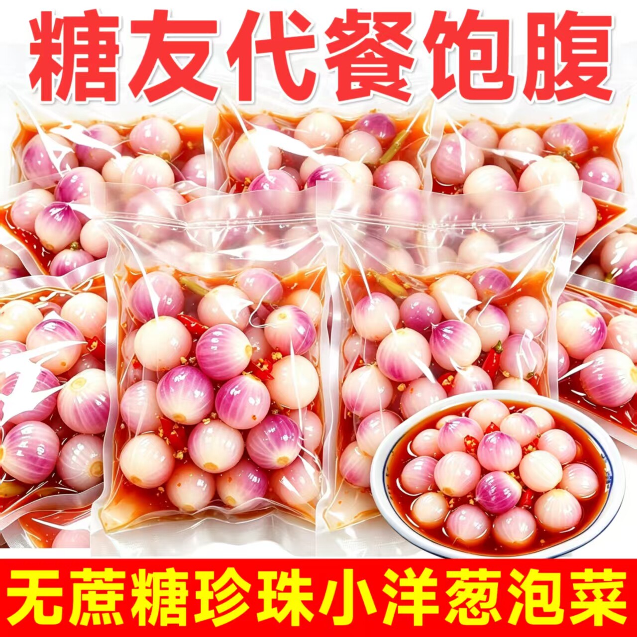 糖尿人可以吃的零食品无糖精零食无糖精珍珠洋葱泡菜老年解馋饱腹