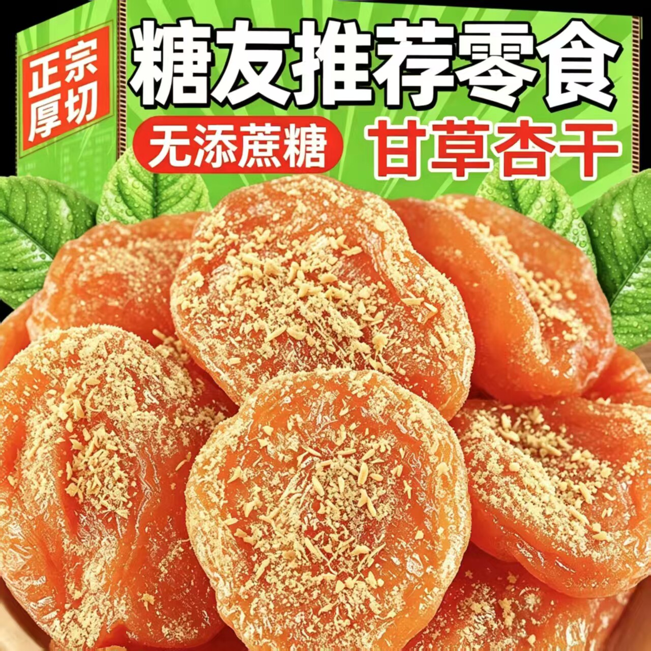 糖尿人可以吃的零食品无糖精零食无糖精甘草杏干果脯老年糖友代餐