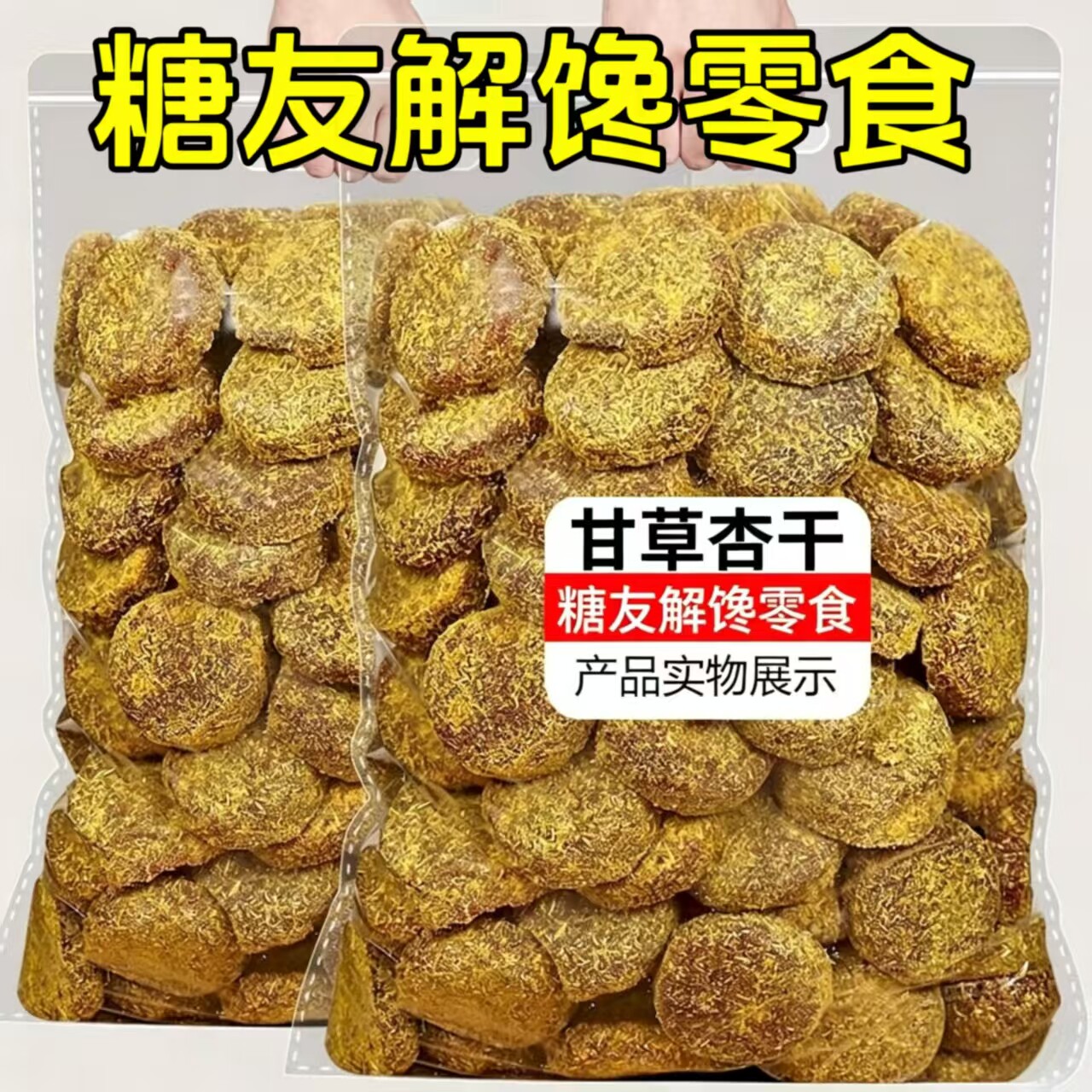 糖尿人可以吃的零食品无糖精零食无糖精甘草杏干果干老年解馋饱腹