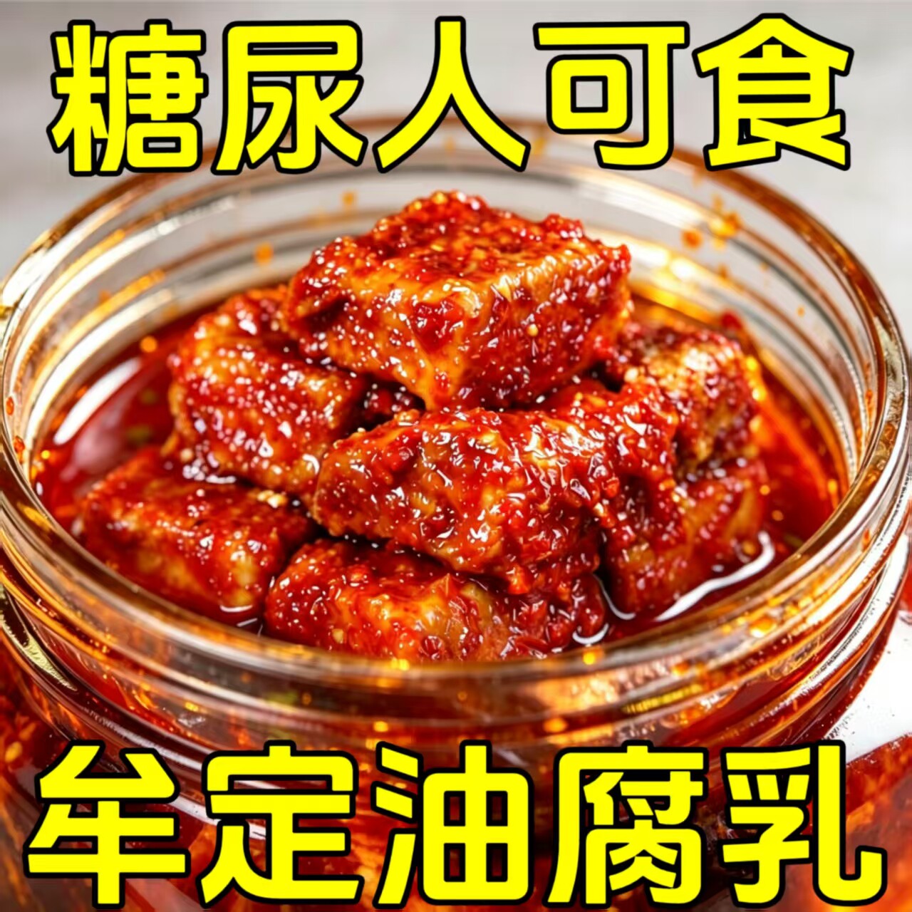 糖尿人可以吃的零食品无糖精零食无糖精油腐乳豆腐乳老年糖友饱腹