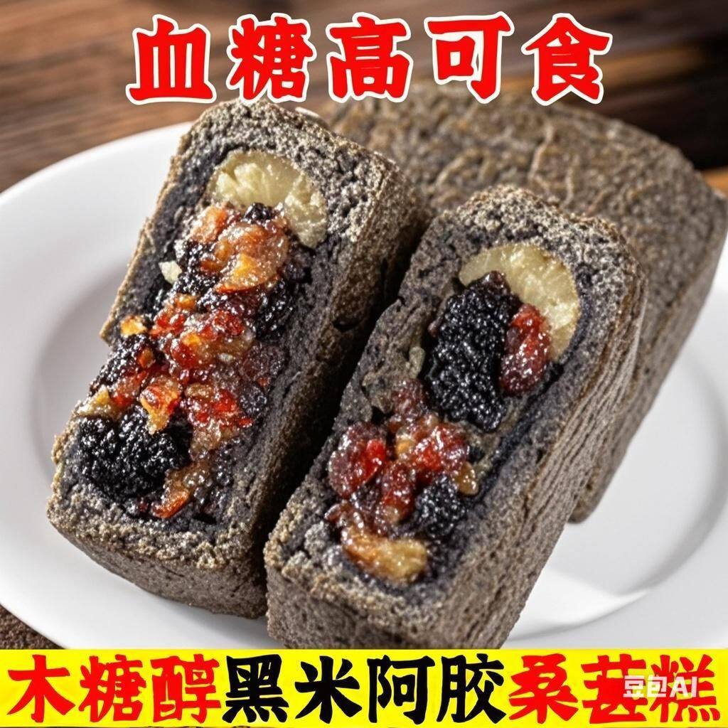 无糖精食品糖尿人专用零食血糖高吃的黑米桑葚糕孕妇老人糖友代餐