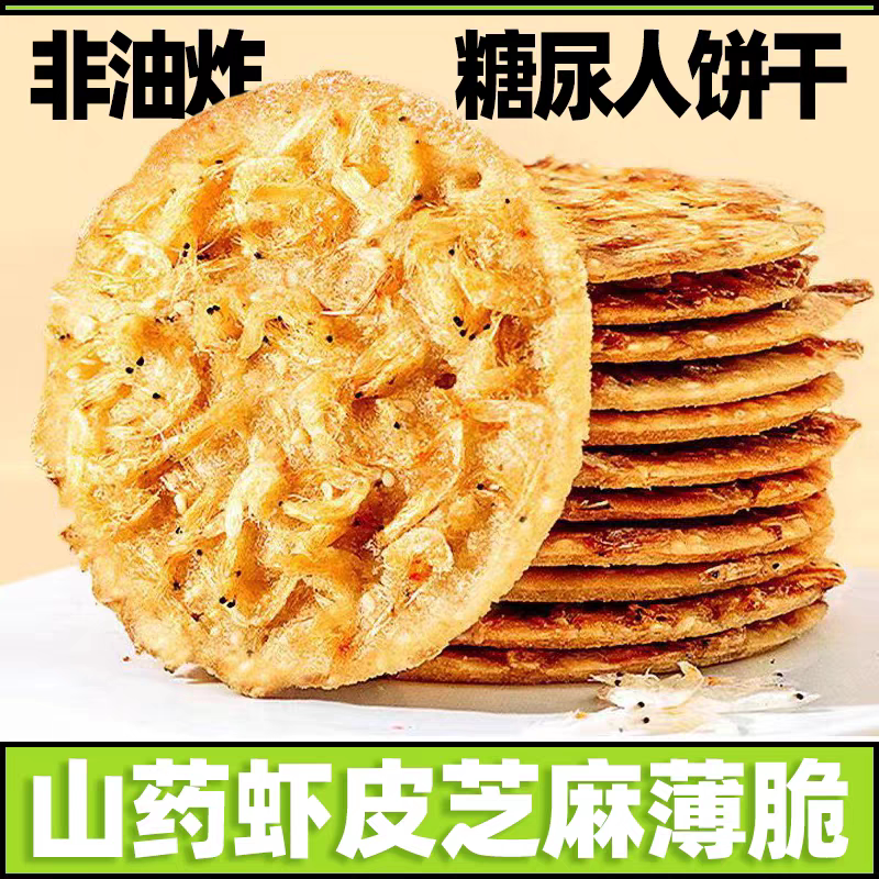 糖尿人可以吃的零食品低糖零食无糖精虾皮芝麻饼中老年人代餐解馋
