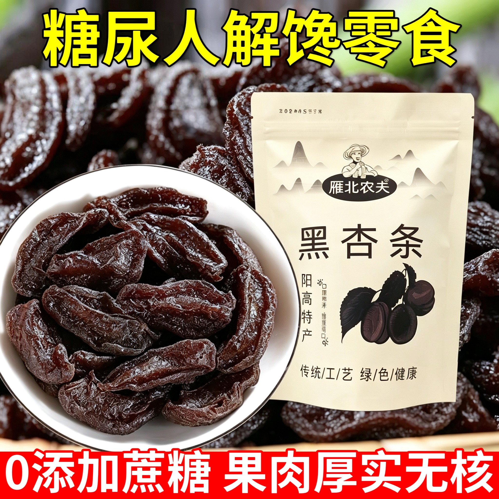 糖尿人可以吃的零食品无糖精零食无糖精黑杏条孕妇中老年代餐饱腹