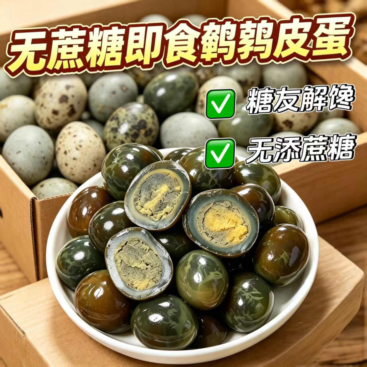 糖尿人可以吃的零食品无糖精零食无糖精松花鹌鹑皮蛋老年糖友代餐