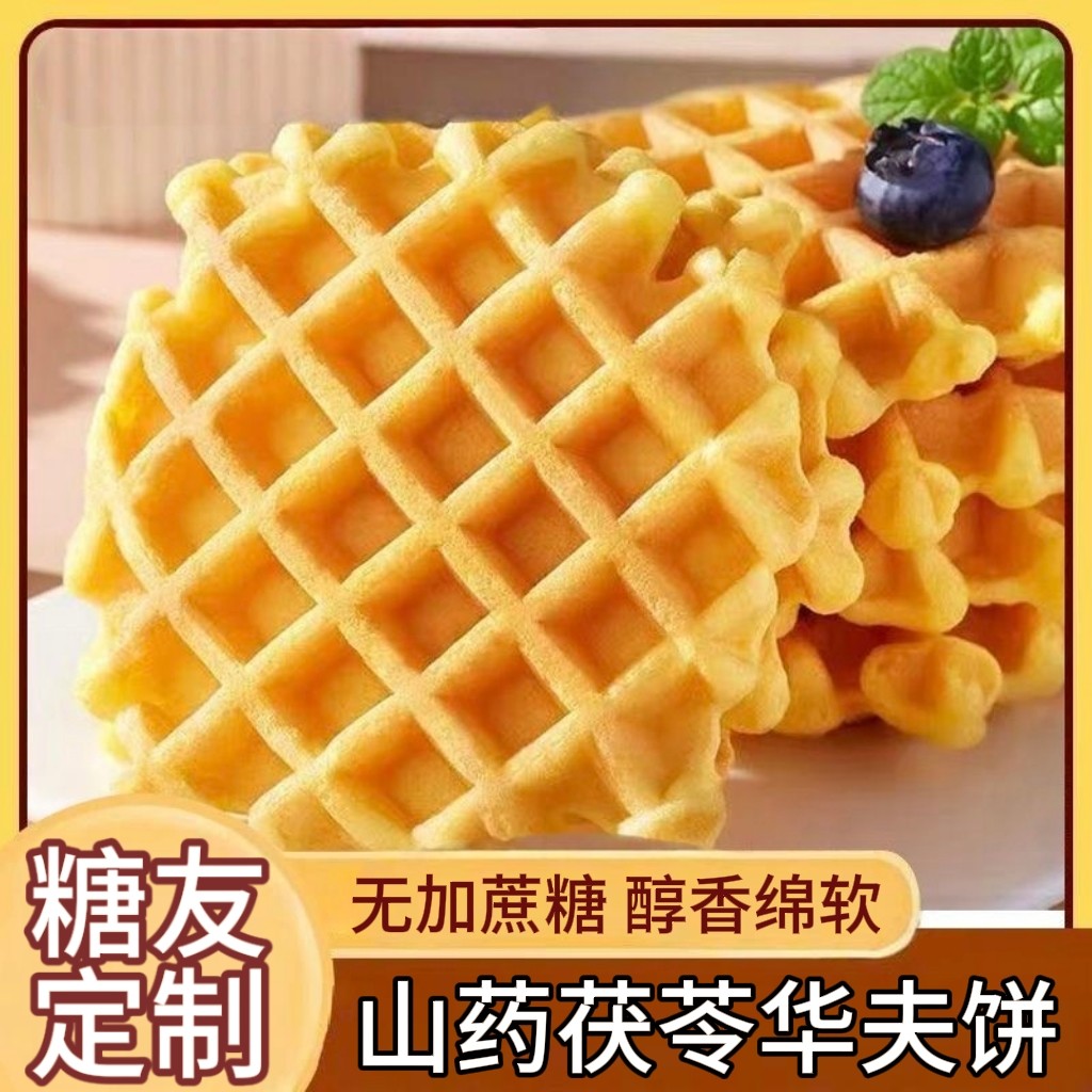 糖尿人专用零食品血糖高吃的无糖精茯苓山药华夫饼老人糖友控糖