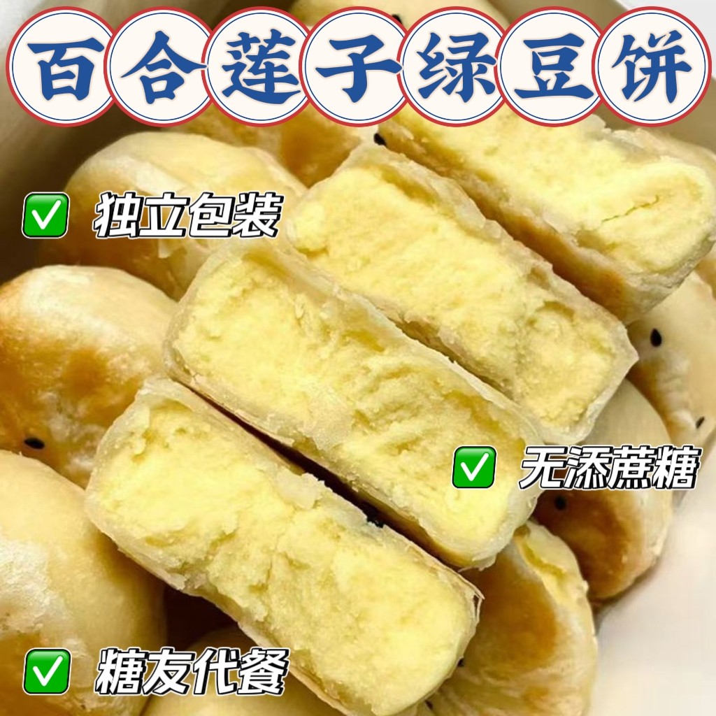 糖尿人可以吃的零食品中老年零食木糖醇百合莲子绿豆饼糖友代餐