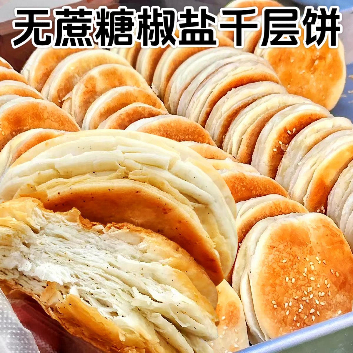 糖尿人可以吃的零食品无糖精零食无糖精椒盐酥饼千层饼中老年饱腹