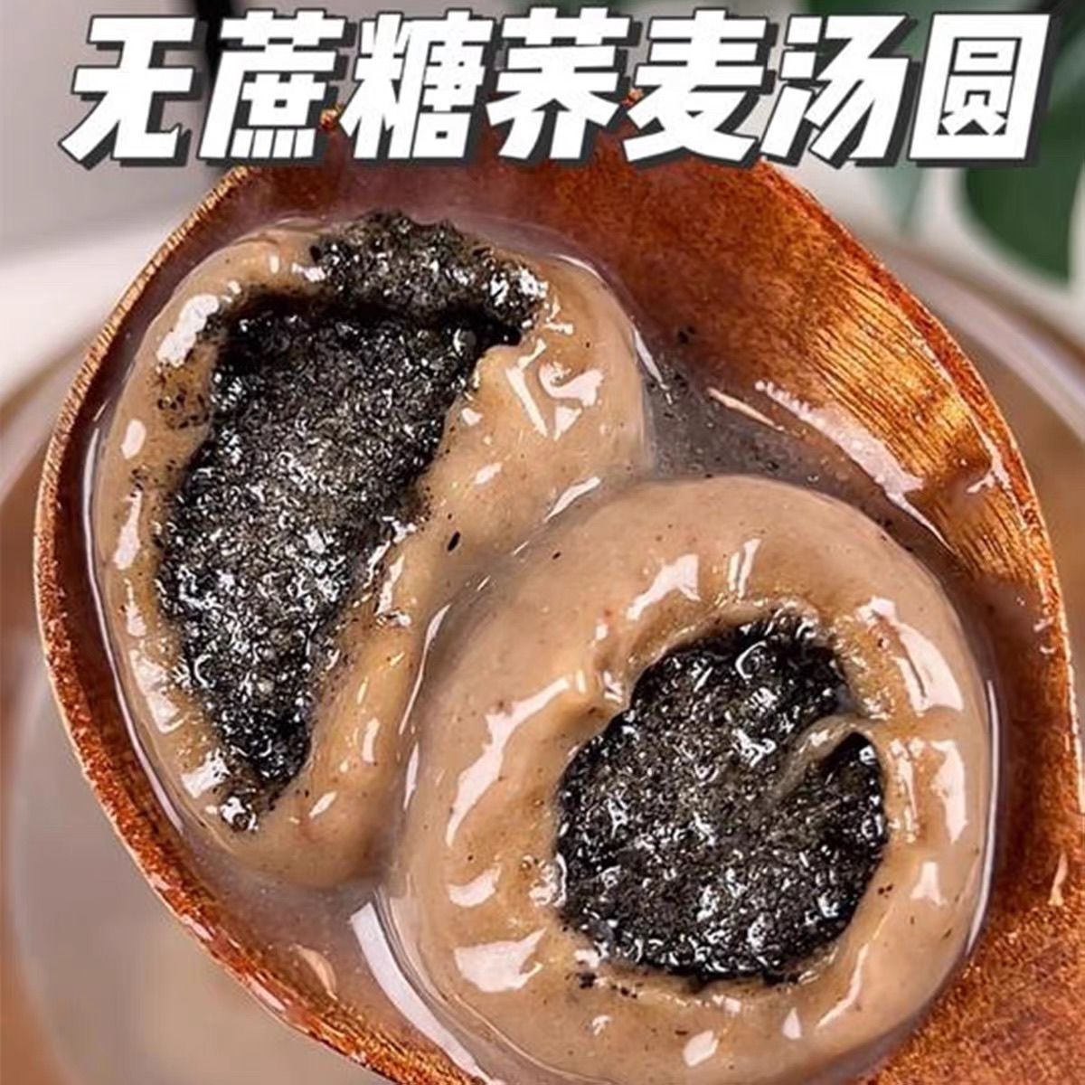 糖尿人专用零食品血糖高吃的无蔗糖荞麦芝麻汤圆老人孕妇糖友控糖