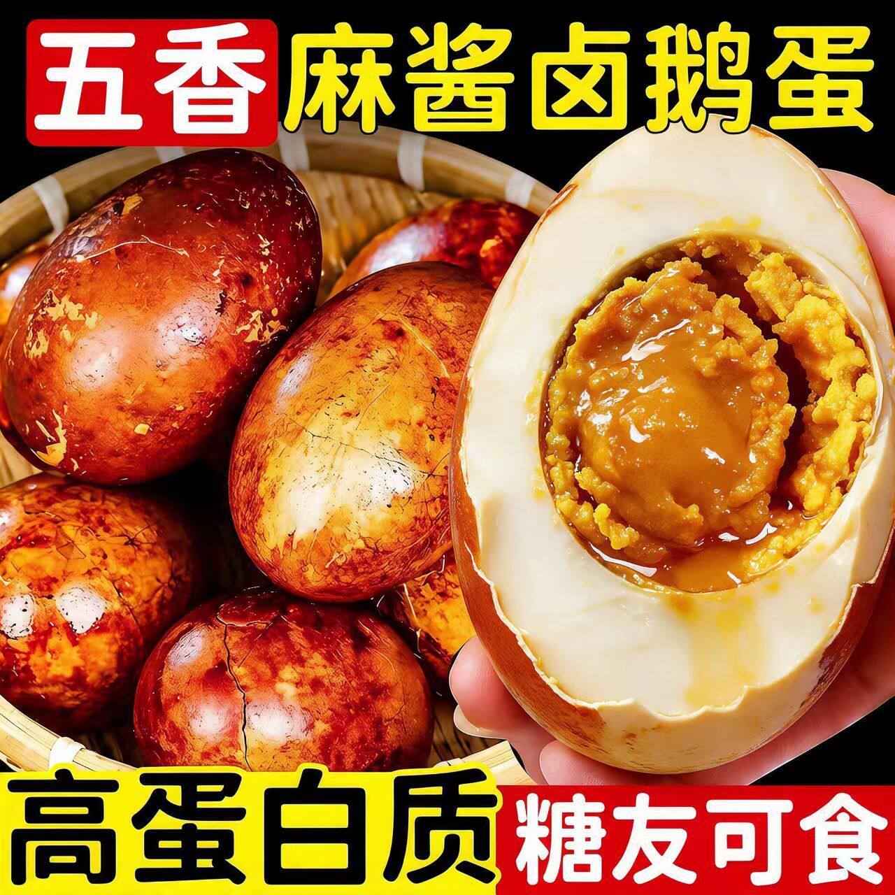 糖尿人可以吃的零食品无糖精零食五香麻酱卤鹅蛋老年代餐解馋饱腹