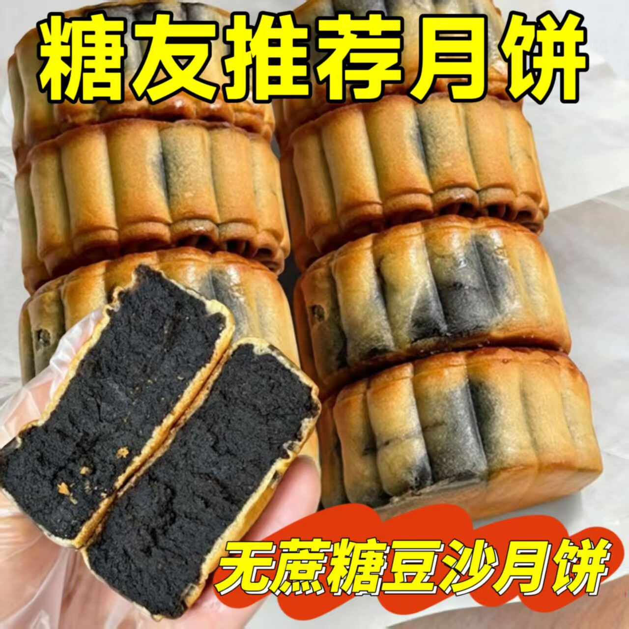 糖尿人可以吃的零食品无糖精零食无糖精柴火黑豆沙月饼中老年饱腹