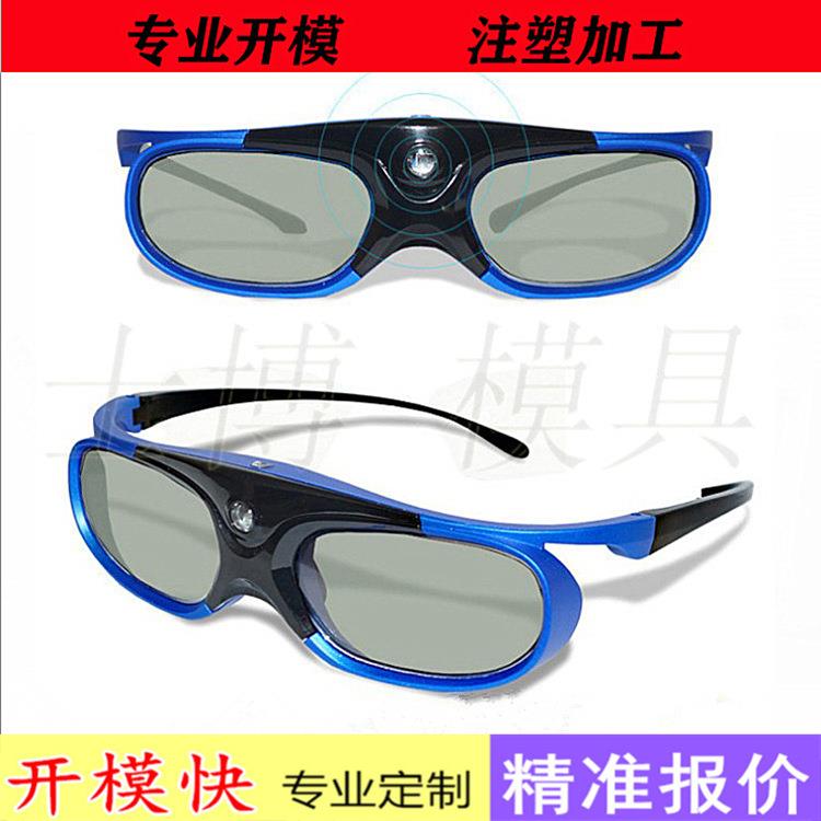 供应液晶5D眼镜框开 模具 高清眼镜片模具注塑加 工TR眼镜框模具