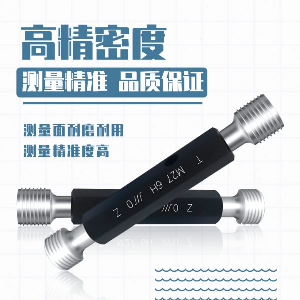 成量公制螺纹塞规川牌M6-M11量规通止规内螺纹检测高精度6H粗细牙