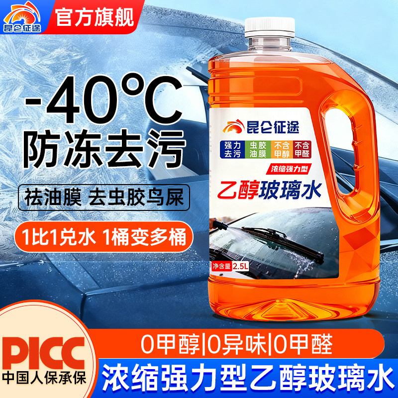 昆仑征途乙醇玻璃水-40°C防冻去污浓缩强力型2.5L汽车玻璃清洗剂,汽车零部件/养护/美容/维保,玻璃水,淘宝优惠券,粉丝福利购,淘宝优惠卷