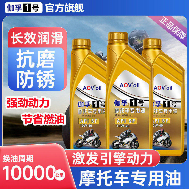 伽孚摩托车机油全合成油弯梁踏板车冬季防冻四冲程四季通用润滑油
