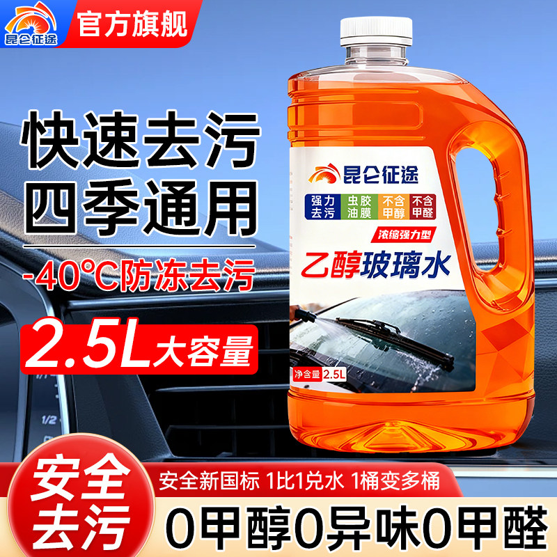 昆仑征途乙醇玻璃水-40°C防冻去污浓缩强力型2.5L汽车玻璃清洗剂,汽车零部件/养护/美容/维保,玻璃水,淘宝优惠券,粉丝福利购,淘宝优惠卷