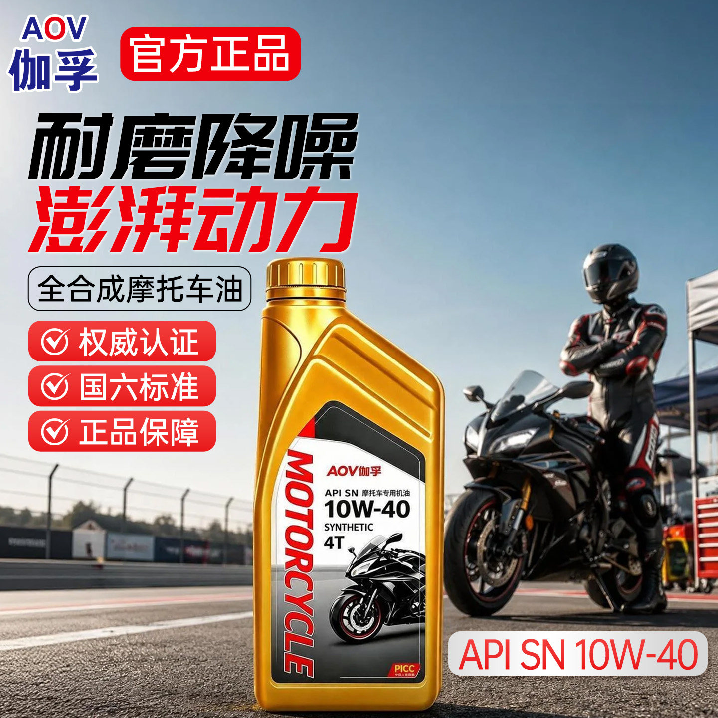伽孚正品摩托车机油全合成10W-40
