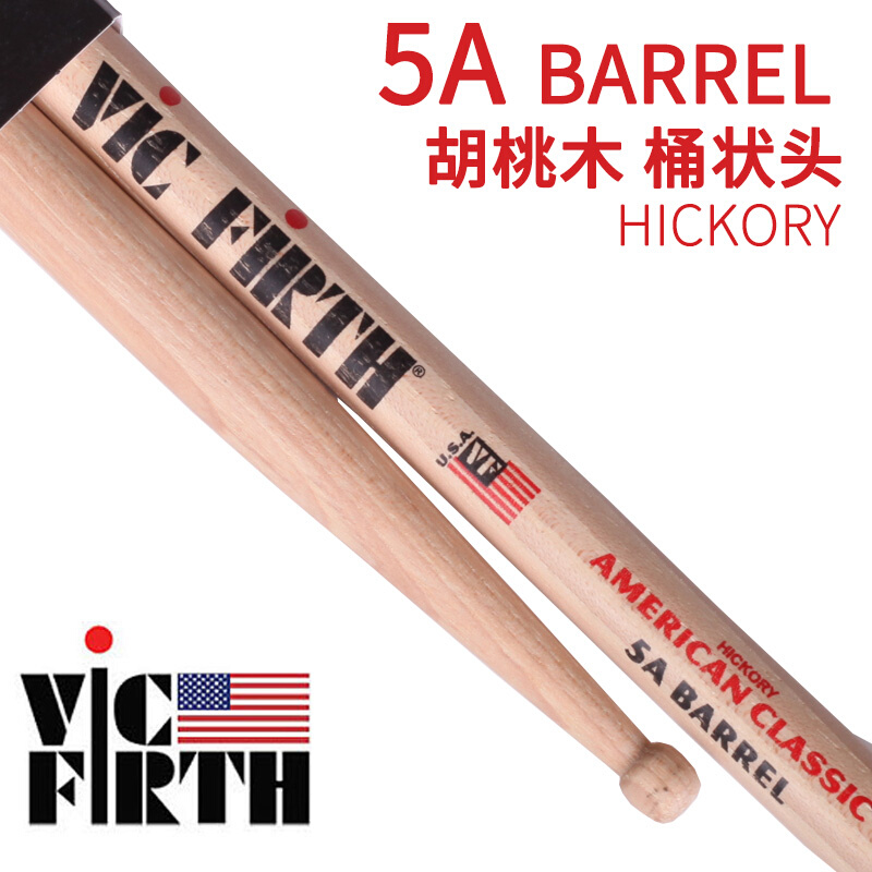 琦材 Vic firth 5A BARREL胡桃木桶状头鼓棒鼓槌