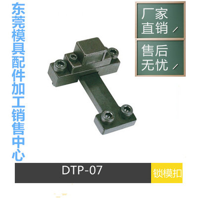 模具开闭器 模具锁模扣 JH064锁模器 扣机 边锁铁拉钩DTP07A 07B