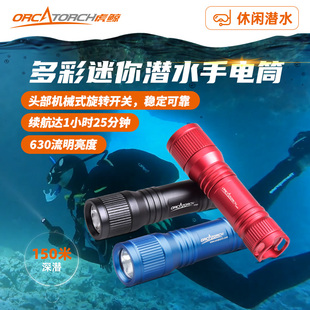 虎鲸OrcaTorch D560迷你便携潜水手电可挂面镜水肺自由潜照明装备