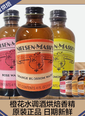 Nielsen-Massey美国进口玫瑰杏仁柠檬薄荷橙花水烘焙用调味精华水