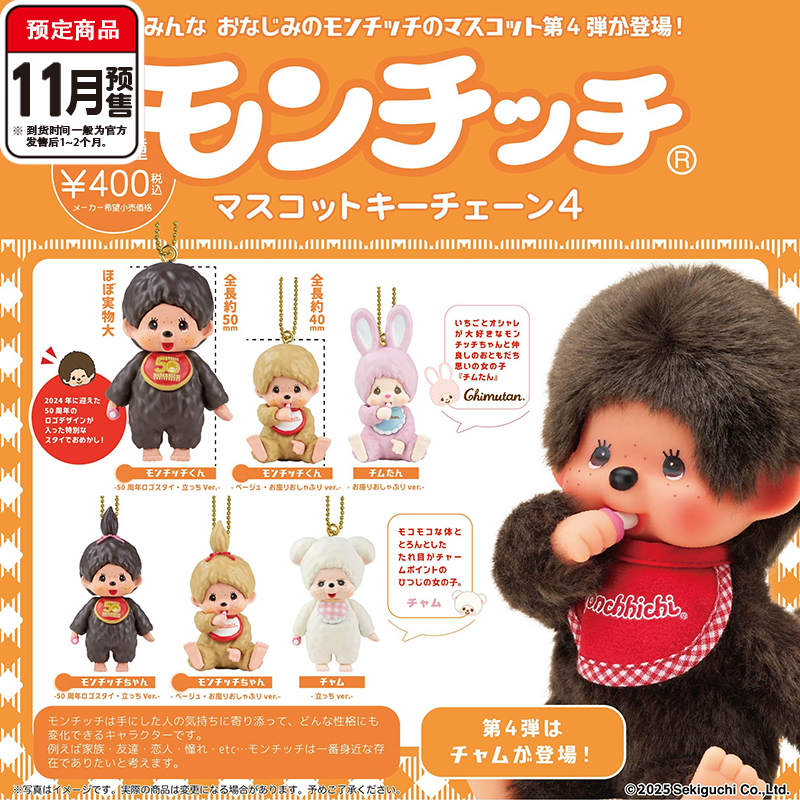 预售#蒙奇奇立体挂件第四弹扭蛋 SO-TAMonchhichi50周年 11