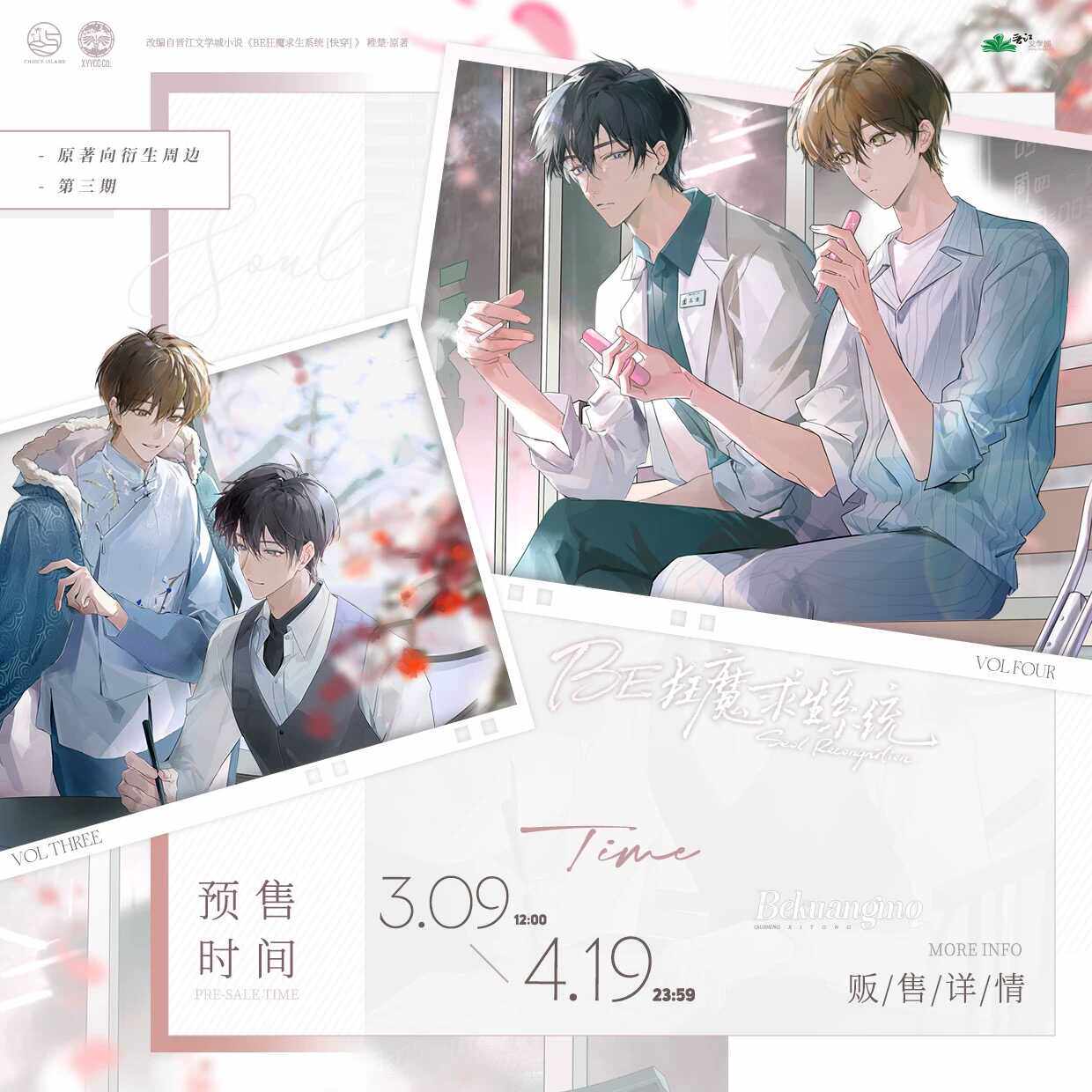 预订#初识屿BE狂魔求生系统拾