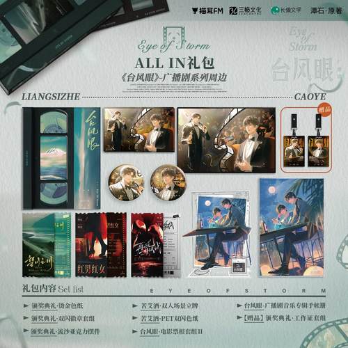 预订#猫耳FM台风眼第二期AL