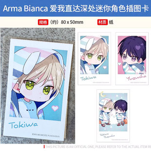 预售#正版Arma Bianca 爱我直达深处相片卡片袋插图卡谷子