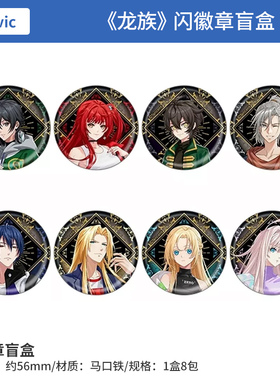 预售#正版 MOVIC 龙族 The Blazing Dawn 闪徽章盲盒 周边谷