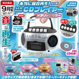 预售 微缩手提式 录音机彩色系扭蛋 ToysSpirtis迷你录音器