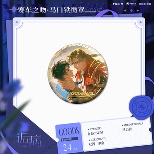 预售#  猫耳FM 诟病 二期 ALL IN套组 徽章色纸流沙 祁薄言纪望