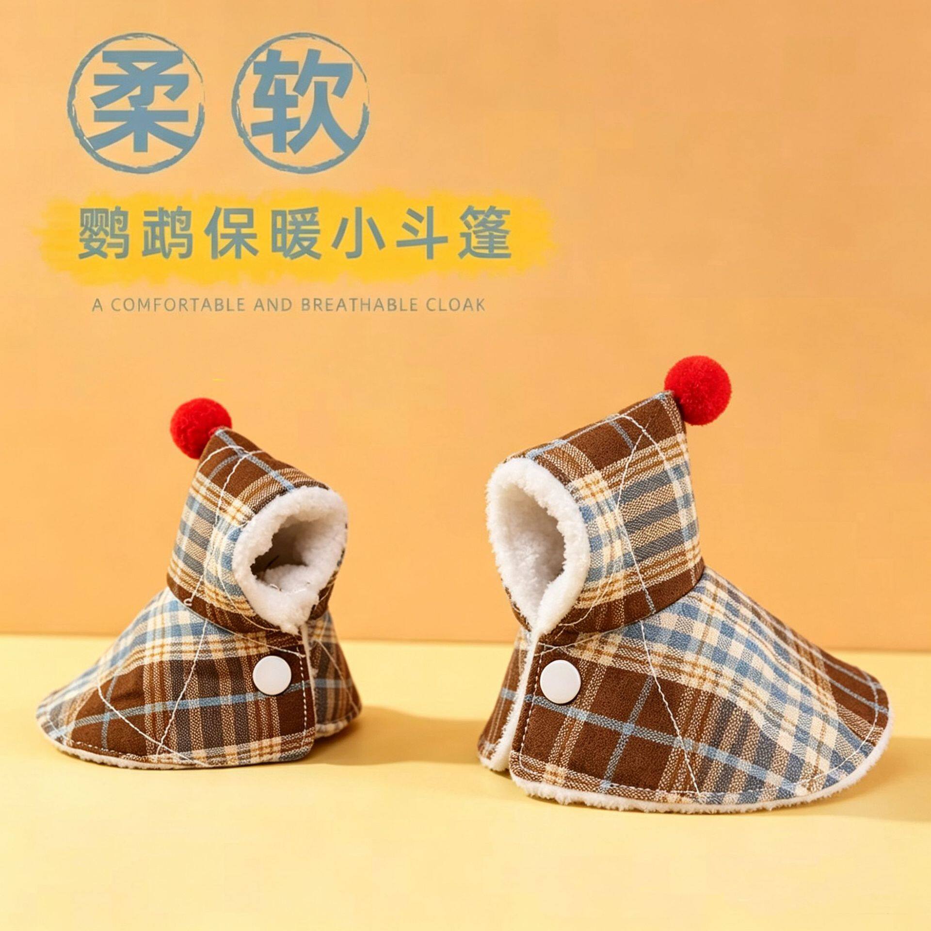 鹦鹉秋冬加厚保暖斗篷外出服